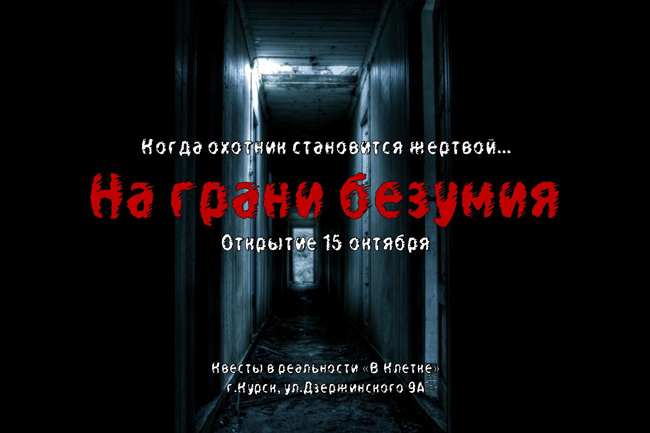 Квест «На грани безумия» в Курске